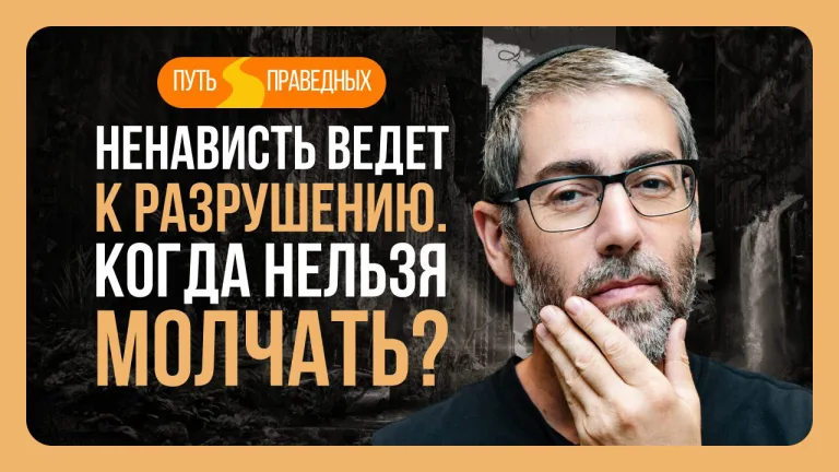 Ицхак Пинтосевич Путь праведных Урок 14 Ненависть ведет к разрушению Когда нельзя молчать