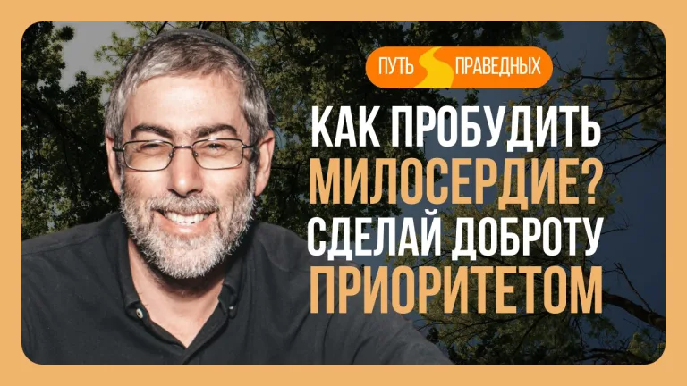 Ицхак Пинтосевич Путь праведных Урок 15 Как пробудить милосердие Сделай доброту приоритетом