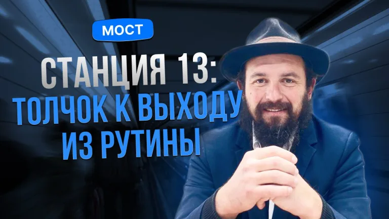 Станция 13 Толчок к выходу из рутины Курс по книге Рава Йоэля Торджмана Мост Давид Скрипник-Дэйч