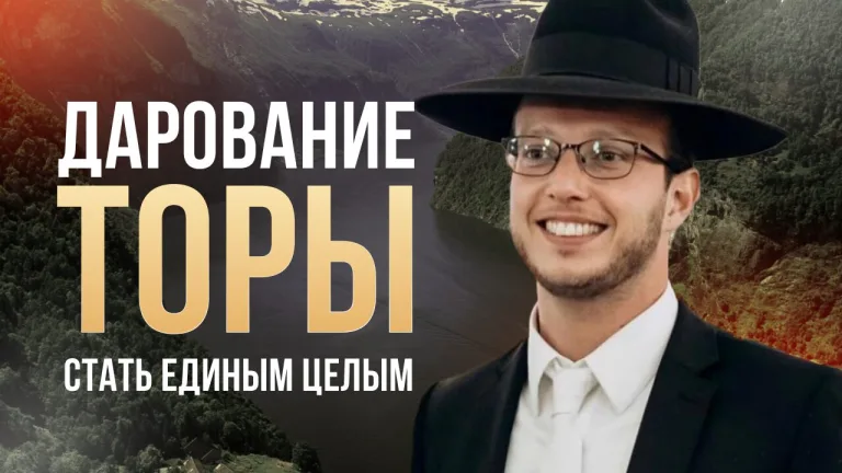 Подготовка к Шавуот 5784 Главные качества для получения Торы Яаков Шатагин