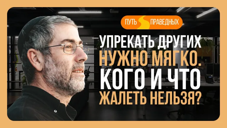 Ицхак Пинтосевич Путь праведных Урок 17 Упрекать других нужно мягко Кого и что жалеть нельзя
