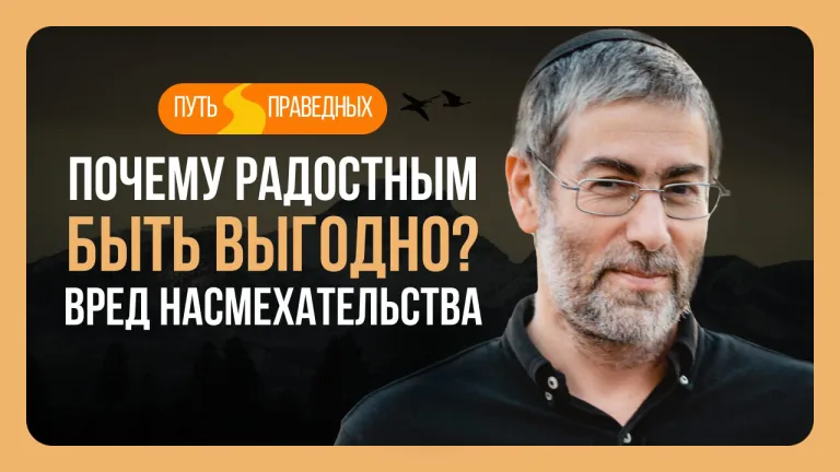 Ицхак Пинтосевич Путь праведных Урок 19 Почему быть радостным выгодно Вред насмехательства