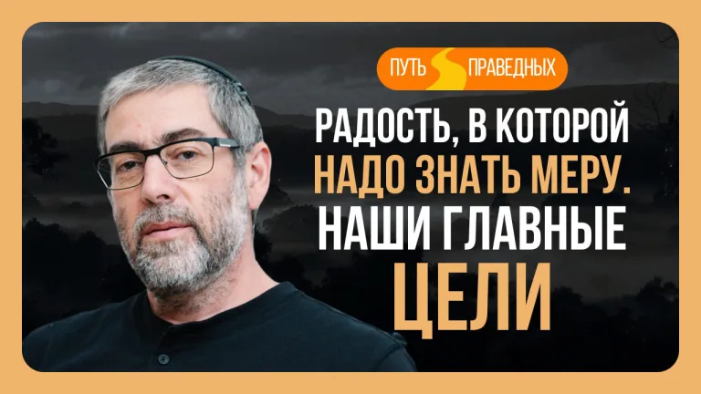 Ицхак Пинтосевич Путь праведных Урок 19 Радость в которой надо знать меру Наши главные цели