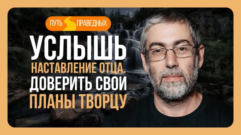 Путь праведных Урок 20 Услышь наставления Отца Доверить свои планы Творцу