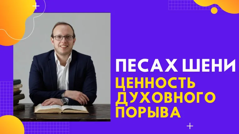 Песах Шени 5784 Ценность духовного порыва Яаков Шатагин