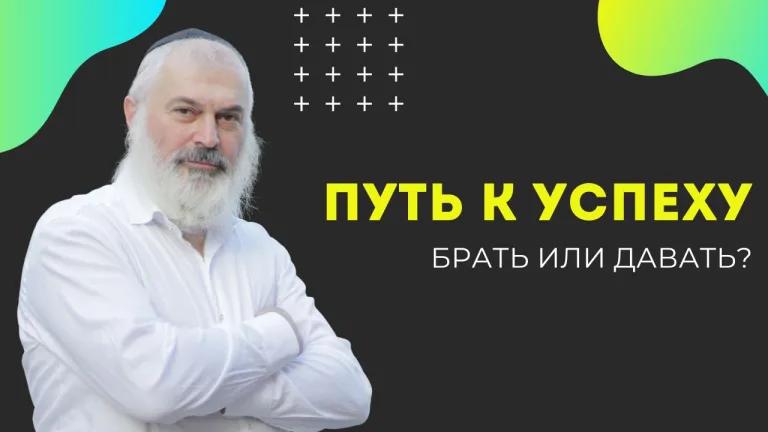 Путь к успеху Брать или давать Рав Артовский
