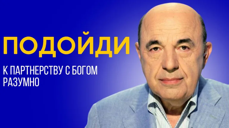 Партнерство с Богом это прежде всего обязанности Беар Урок 4 Рабинович