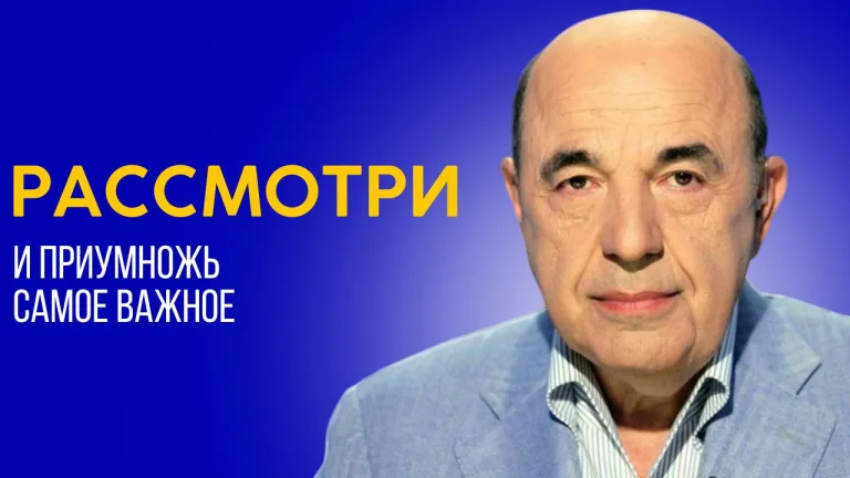Рассмотри и приумножь самое важное Бехукотай