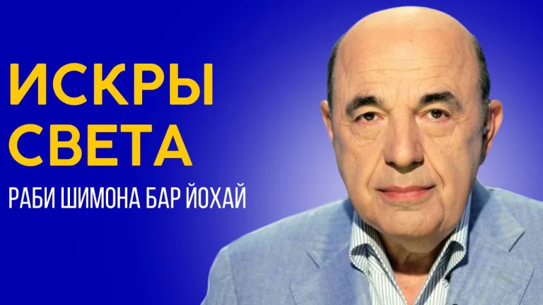 Лаг баОмер 5784 Свет праведника озаряющий мир на века Рабинович