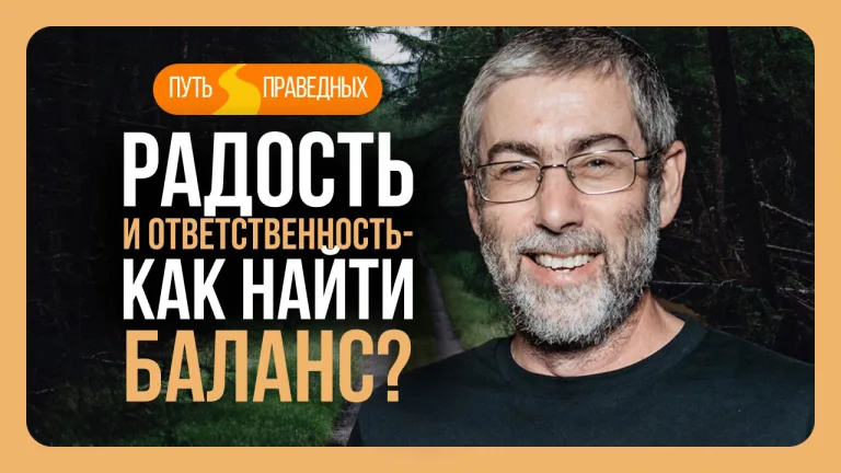 Ицхак Пинтосевич Путь праведных Урок 24 Радость и ответственность как найти баланс