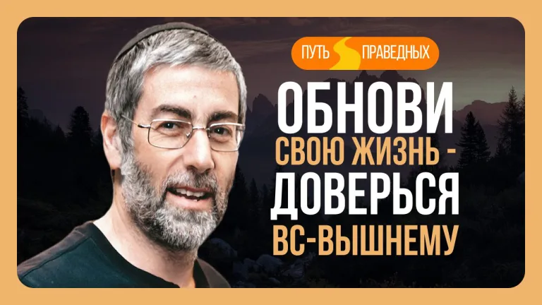Ицхак Пинтосевич Путь праведных Урок 25 Обнови свою жизнь доверься Вс-вышнему