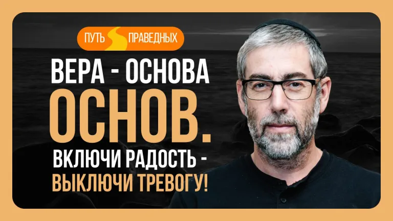 Ицхак Пинтосевич Путь праведных Урок 26 Вера основа основ Включи радость выключи тревогу