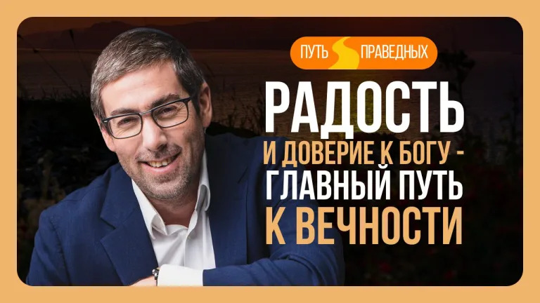 Ицхак Пинтосевич Путь праведных Урок 27 Радость и доверие к Богу главный путь к вечности