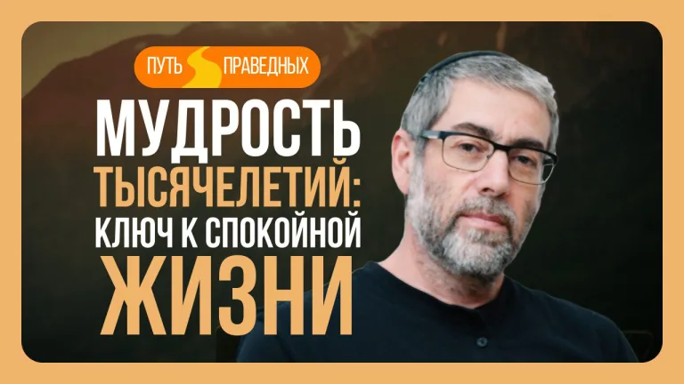 Ицхак Пинтосевич Путь праведных Урок 28 Мудрость тысячелетий Ключ к спокойной жизни