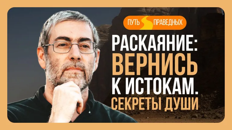 Ицхак Пинтосевич Путь праведных Урок 29 Раскаяние Вернись к истокам Секреты души