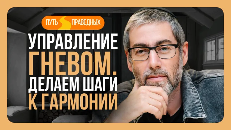 Ицхак Пинтосевич Путь праведных Урок 30 Управление кневом Делаем шаги к вечности