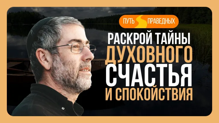 Ицхак Пинтосевич Путь праведных Урок 31 Раскрой тайны духовного счастья и спокойствия