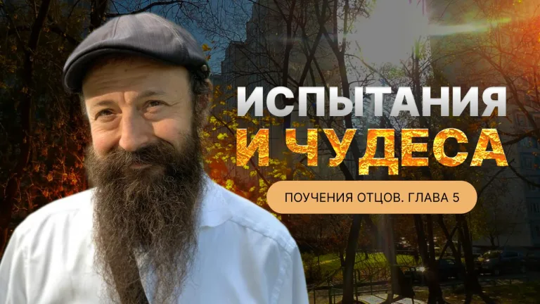 Испытания и чудеса Пиркей Авот Поучения отцов Глава 5 Д-р Александр Малков