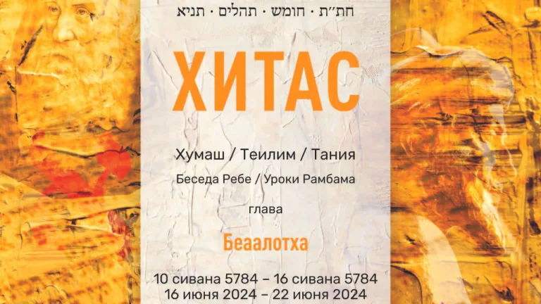 ХиТаС Беаалотха 5784