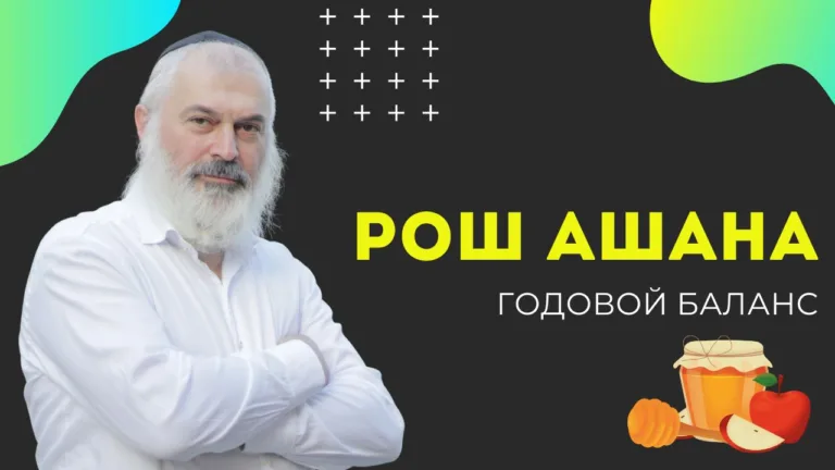 rosh ashana godovoj balans rav artovskij