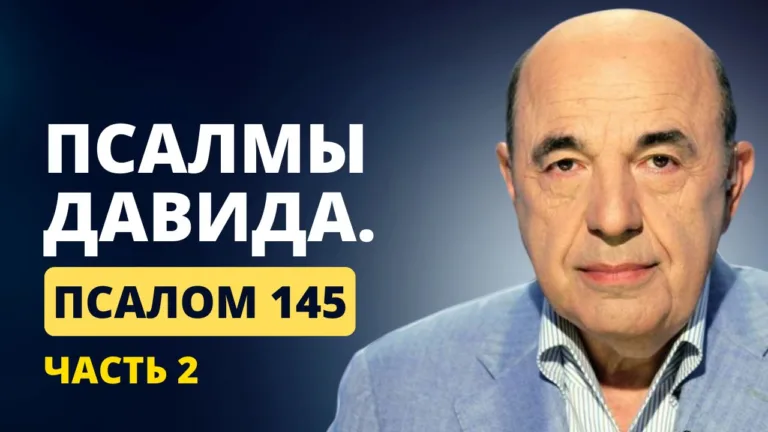 vadim rabinovich teilim psalom 145 chast 2