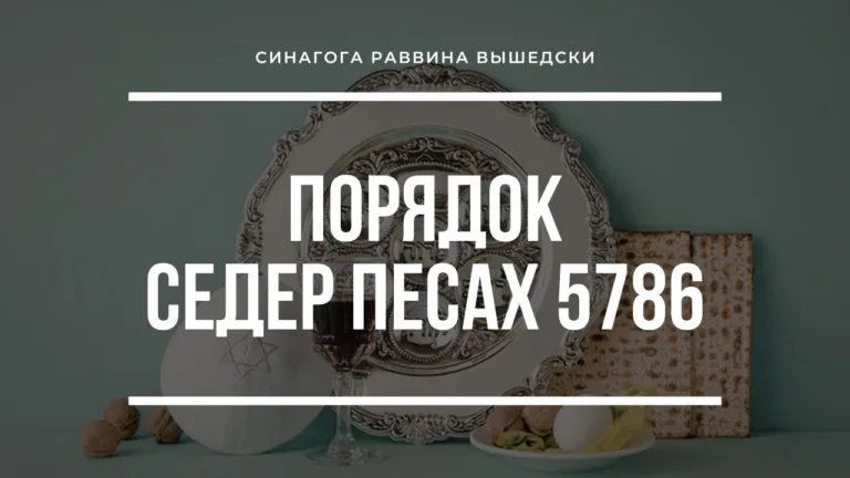 poryadok seder pesah 5786